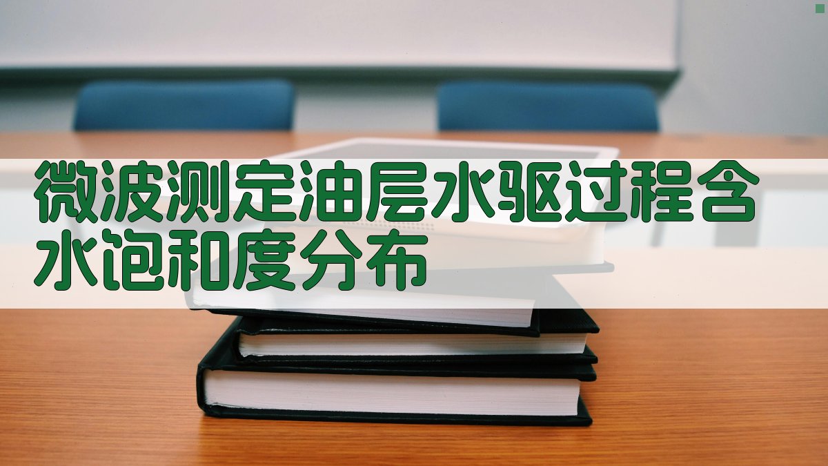 微波测定油层水驱过程含水饱和度分布