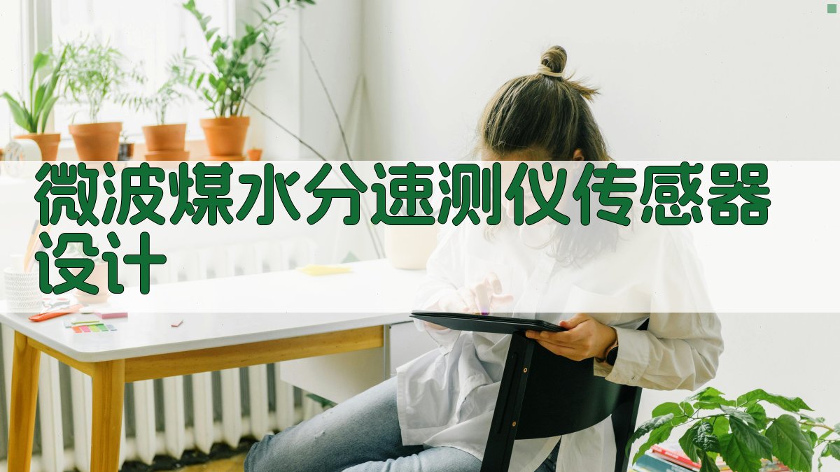 微波煤水分速测仪传感器设计