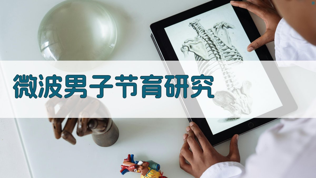 微波男子节育对精子活动力和精子爬高的影响研究