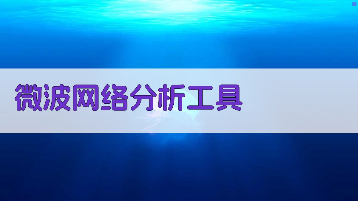 AI微波无源元件分析