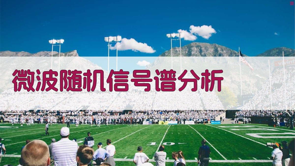 微波随机信号谱分析