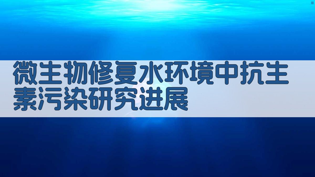 微生物修复水环境中抗生素污染研究进展生成工具