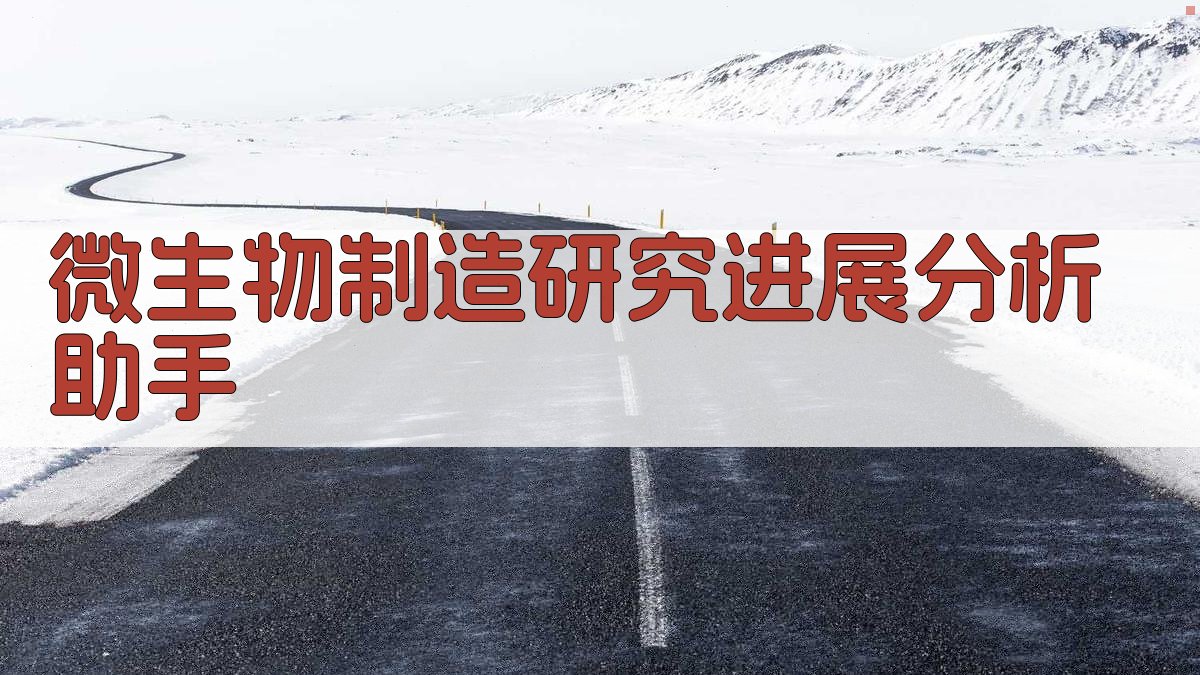 微生物制造在畜牧领域的应用研究进展分析助手