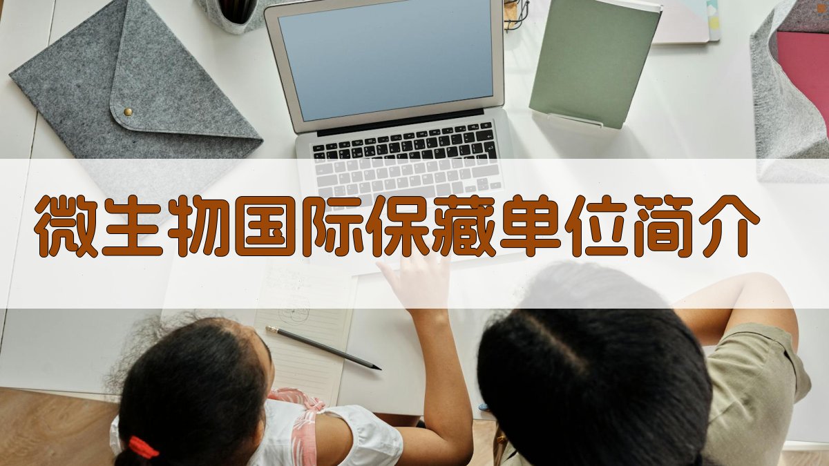 AI一键生成微生物国际保藏单位简介