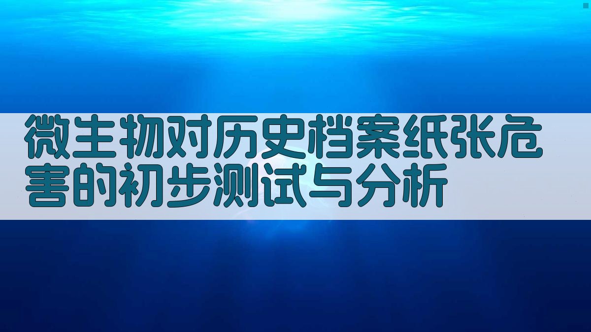 微生物对历史档案纸张危害的初步测试与分析