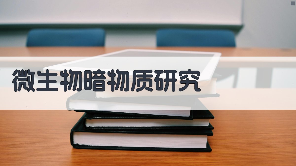 微生物暗物质研究方法进展