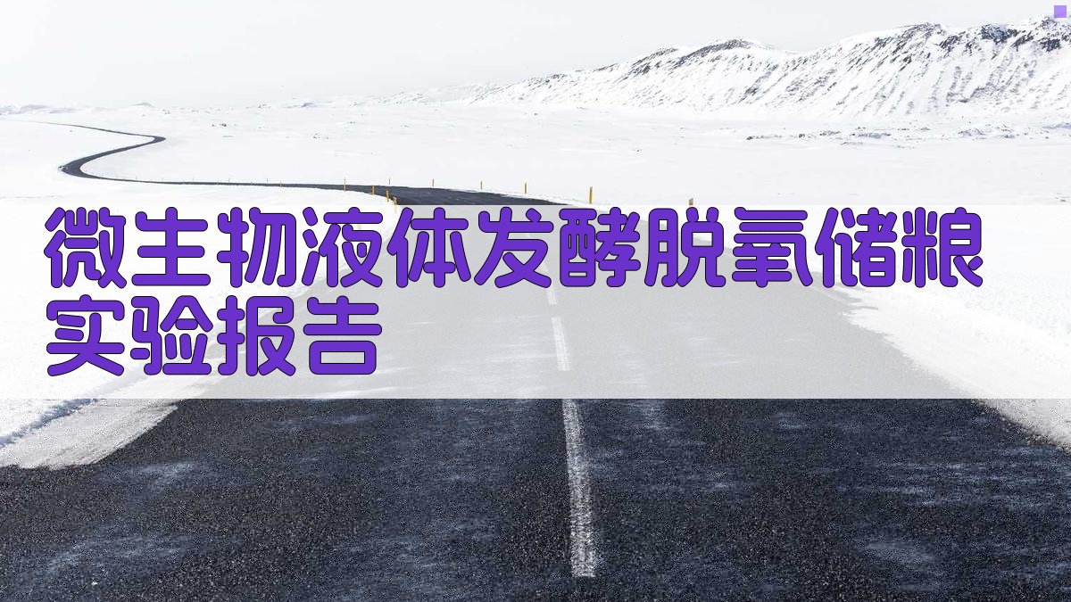 AI微生物液体发酵脱氧储粮实验报告生成器