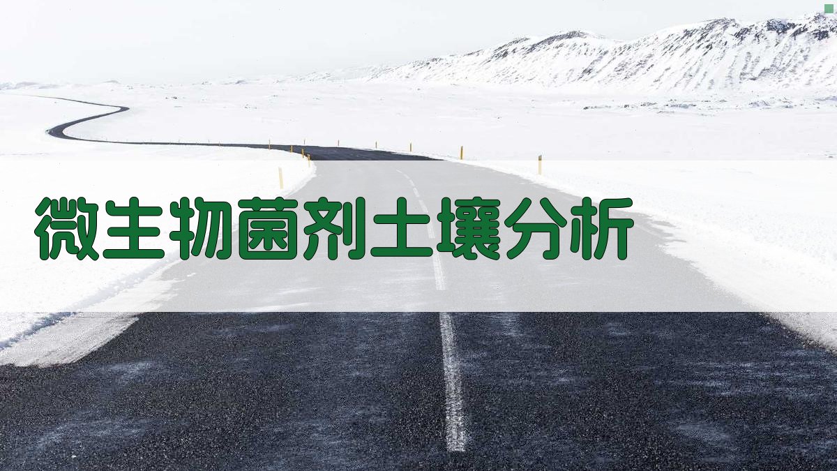 AI微生物菌剂土壤分析报告生成器