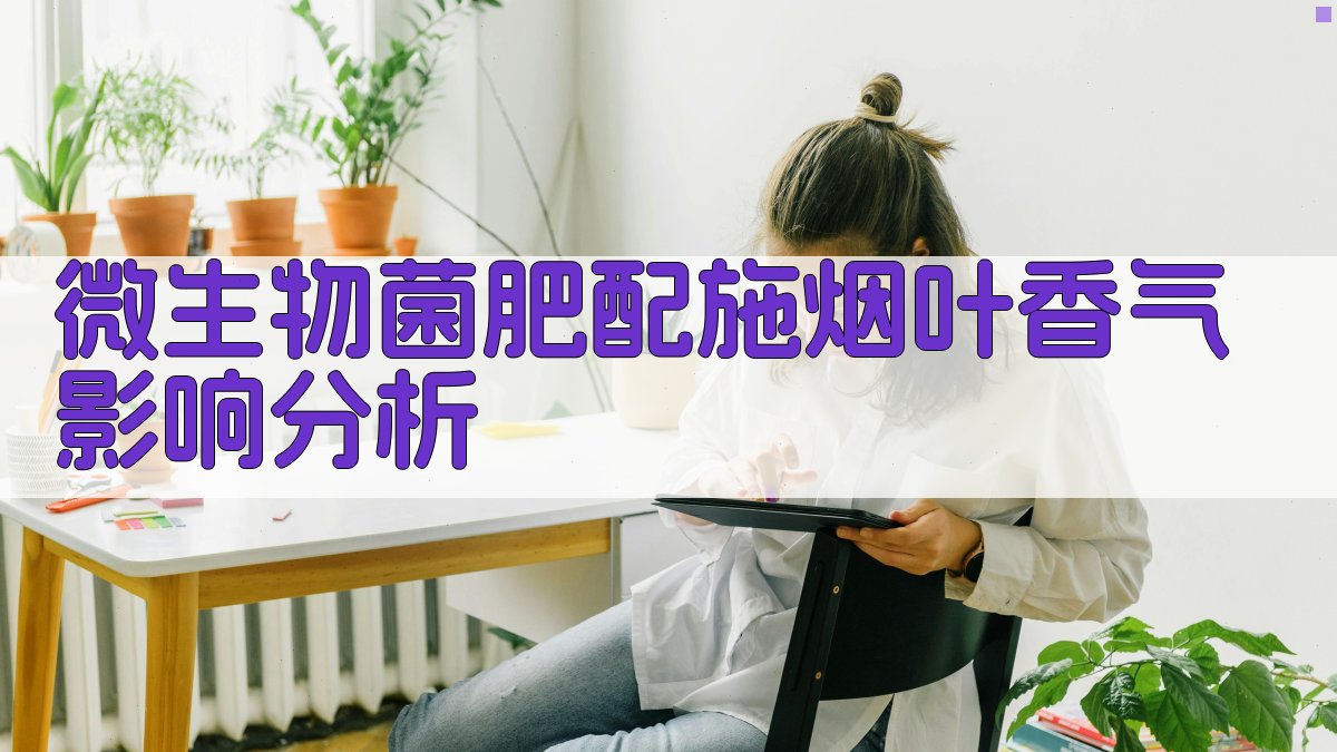 AI微生物菌肥配施烟叶香气影响分析