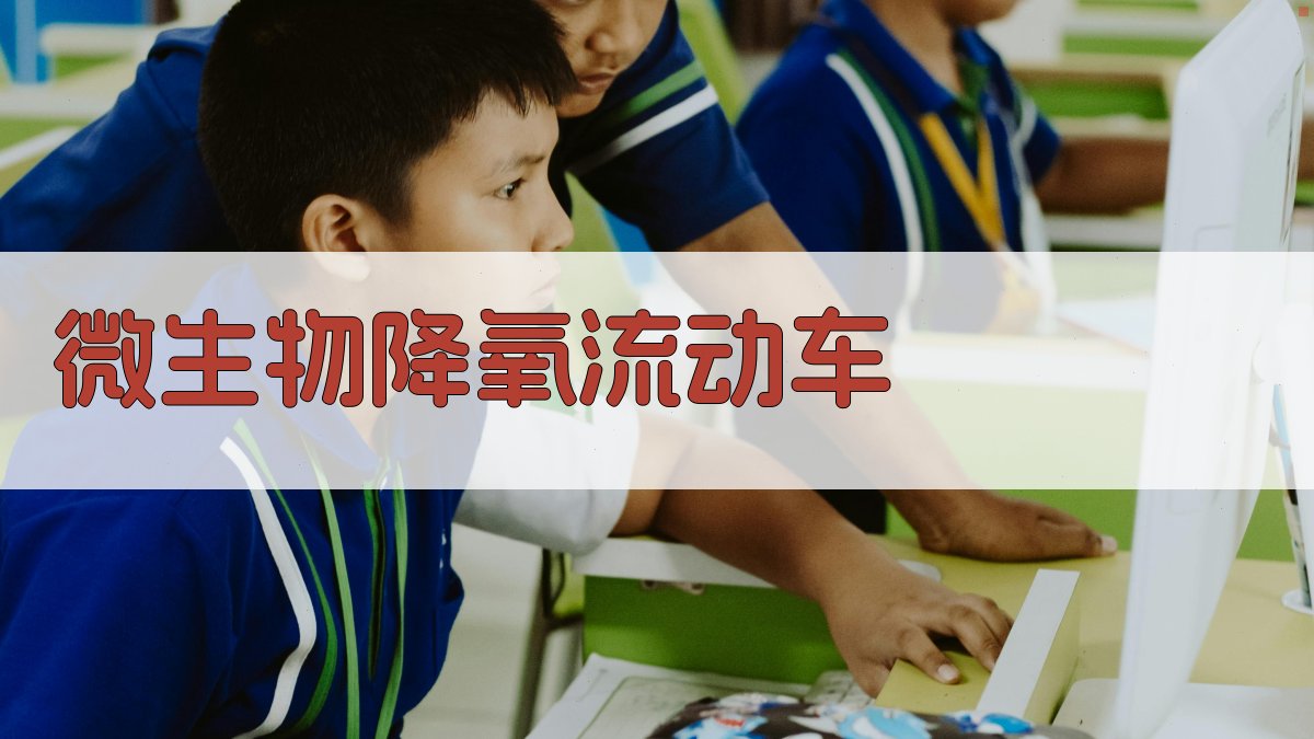 AI微生物降氧流动车配置方案生成器