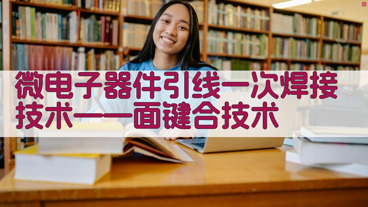 微电子器件引线一次焊接技术