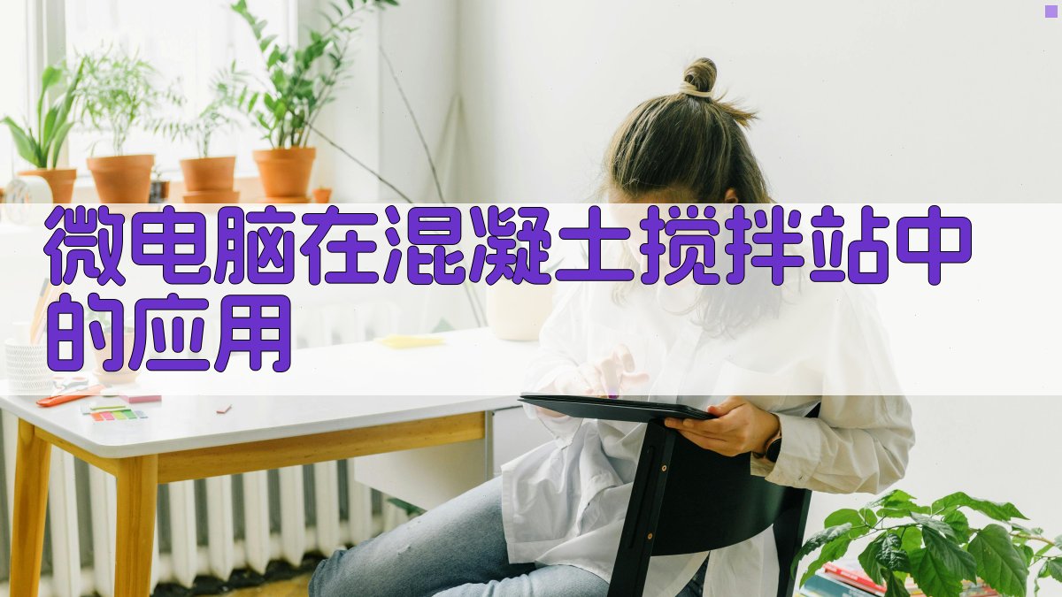 微电脑在混凝土搅拌站中的应用