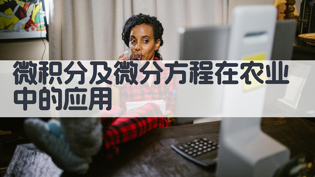 微积分及微分方程在农业中的应用