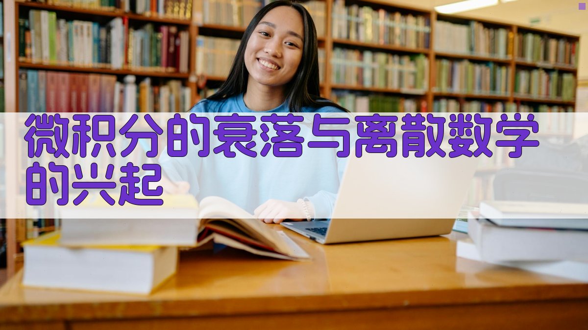 微积分与离散数学趋势分析