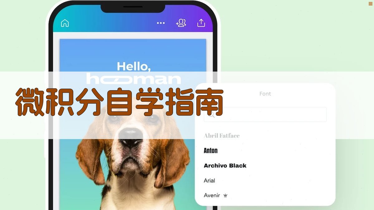 AI微积分自学指南生成器