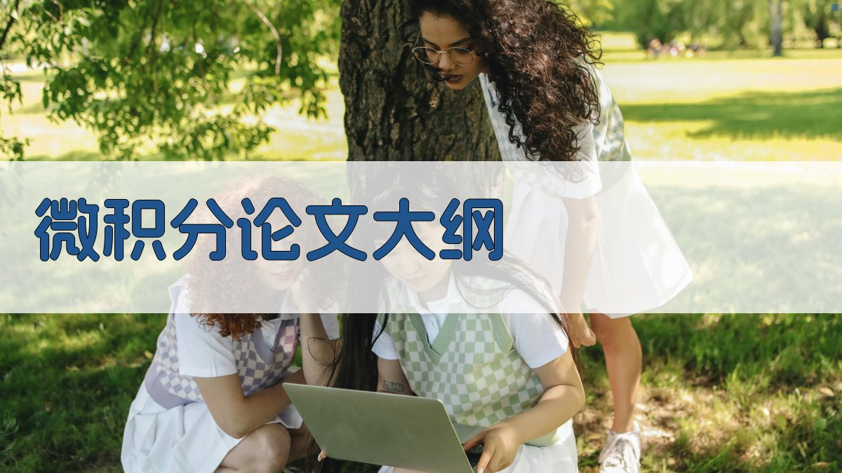 AI一键生成微积分论文大纲