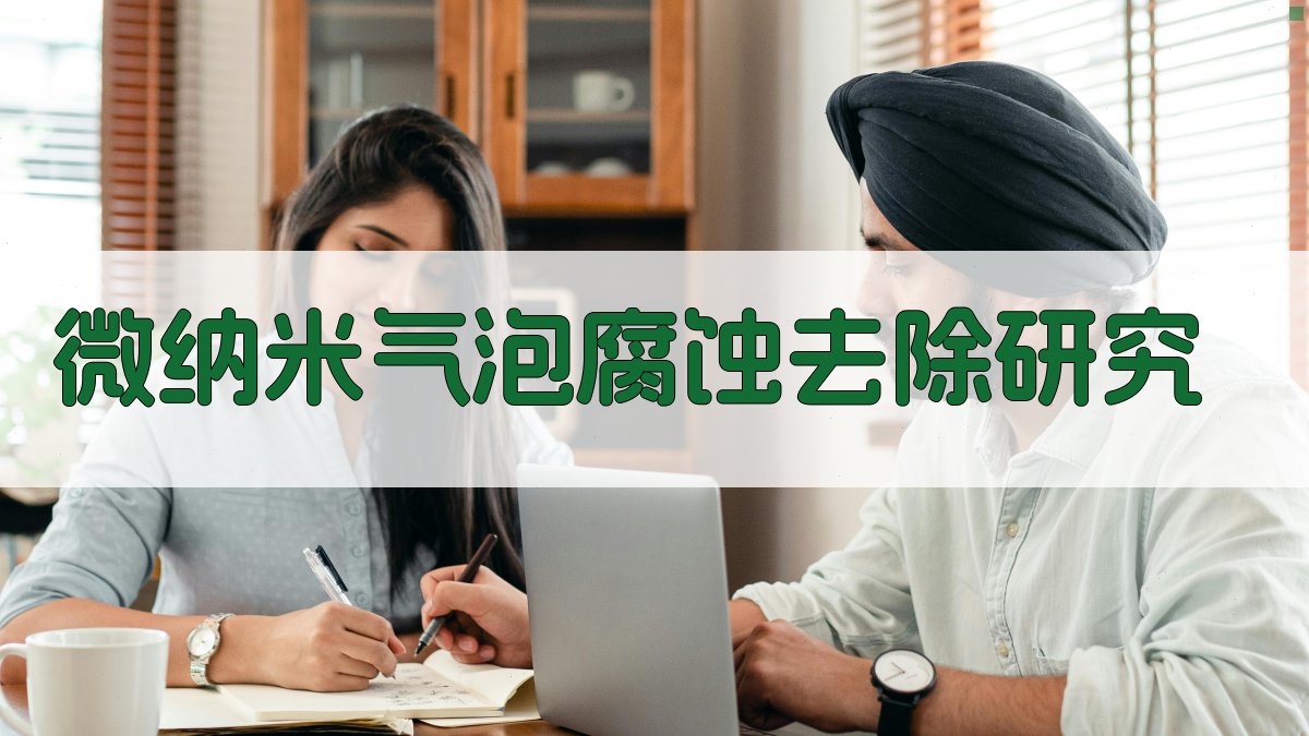 微纳米气泡强化一回路活化腐蚀产物去除的实验研究