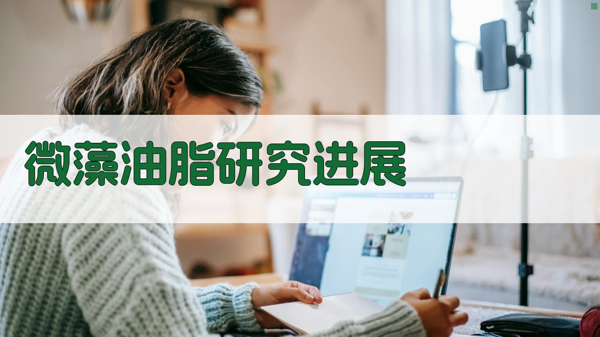 AI一键生成微藻油脂研究进展