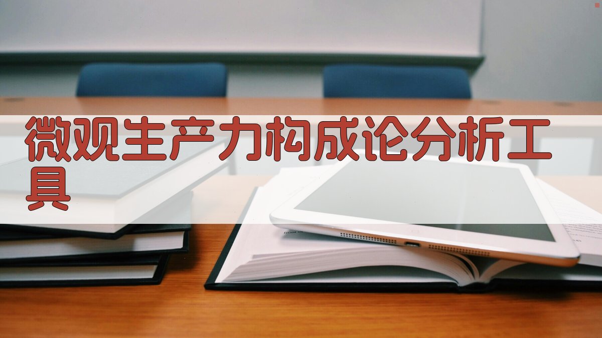 微观生产力构成论分析工具
