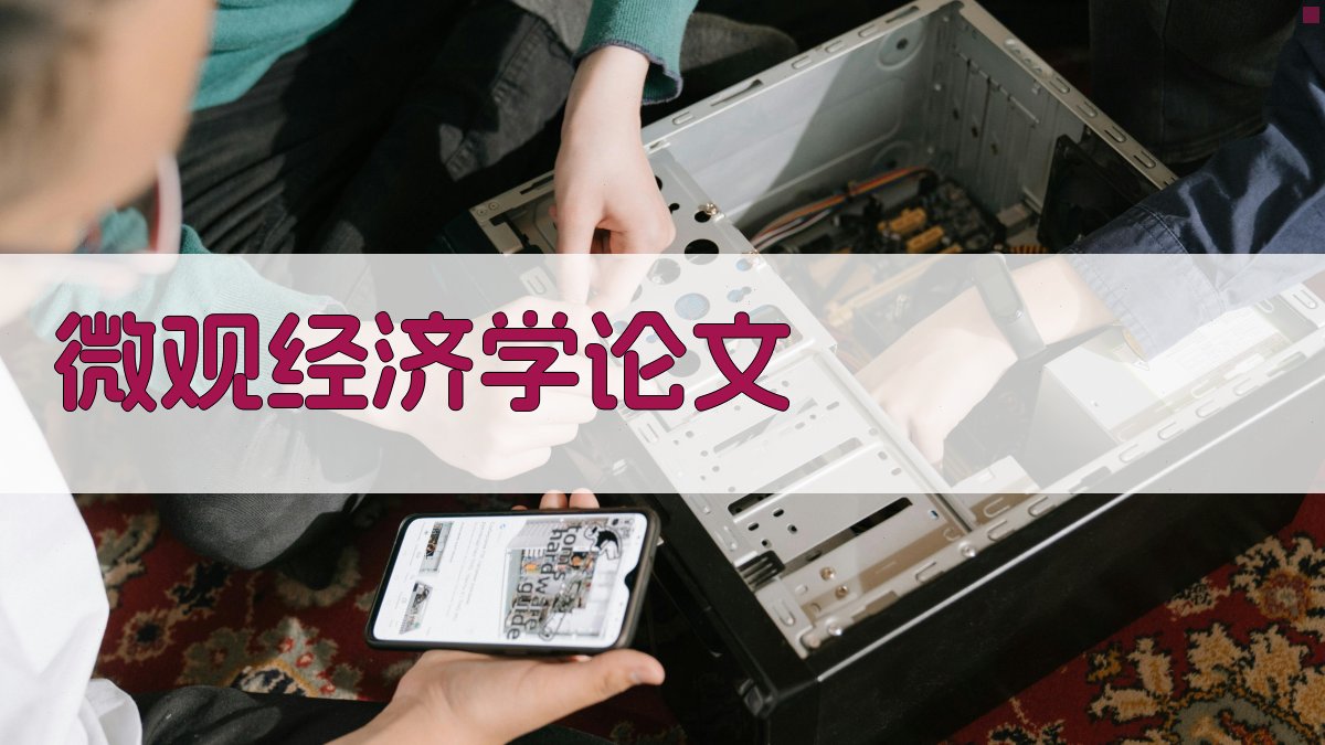 AI微观经济学论文分析工具