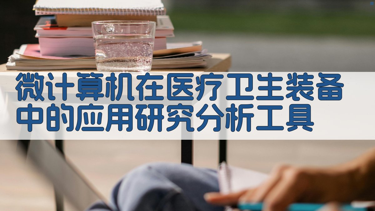 微计算机在医疗卫生装备中的应用研究分析工具