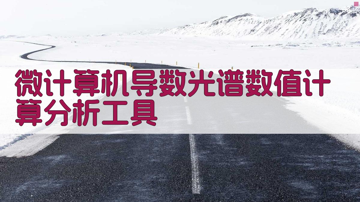 微计算机导数光谱数值计算分析工具