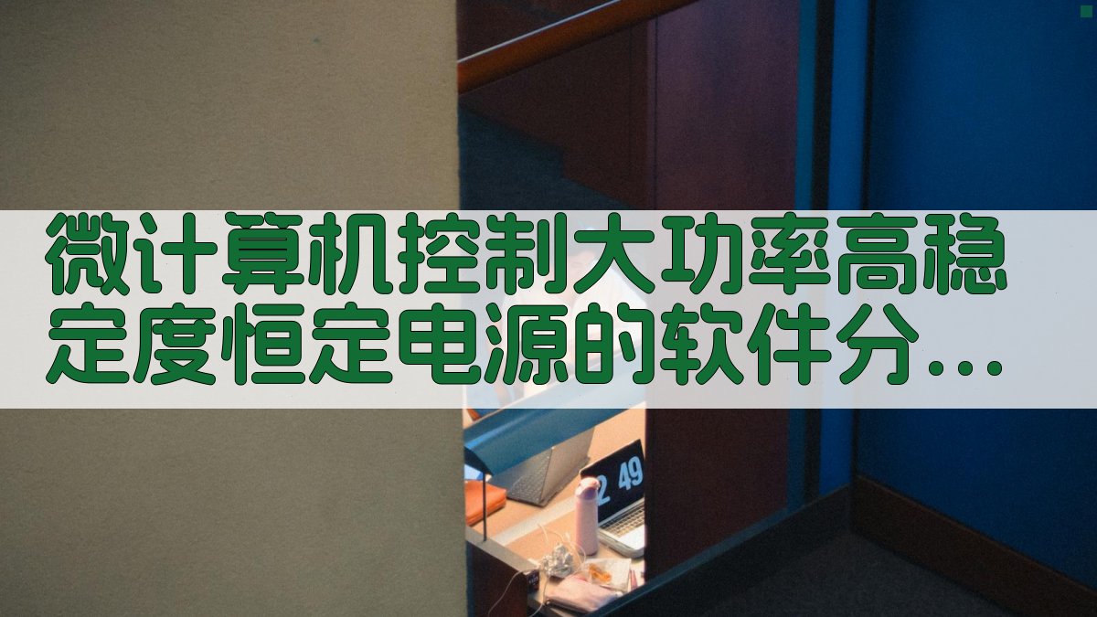 微计算机控制大功率高稳定度恒定电源的软件分析及设计