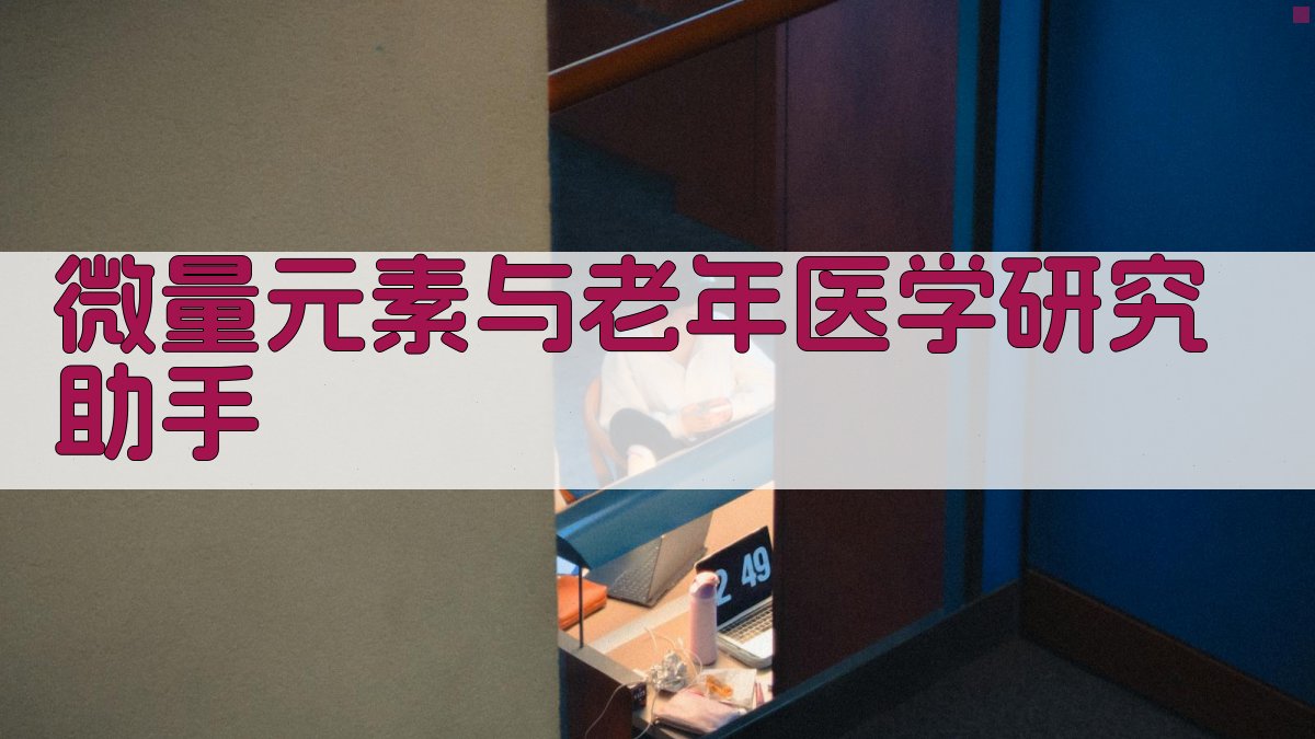 微量元素与老年医学研究助手