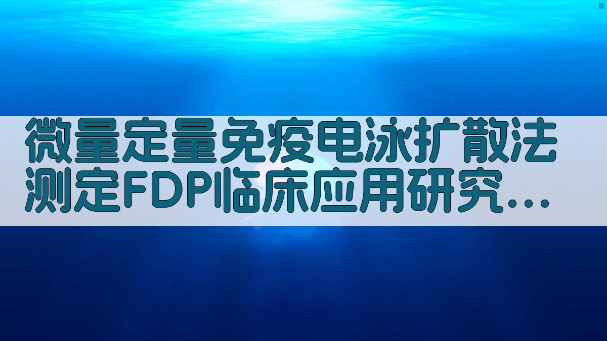 微量定量免疫电泳扩散法FDP分析