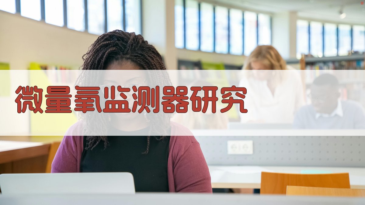 AI微量氧监测器研究助手