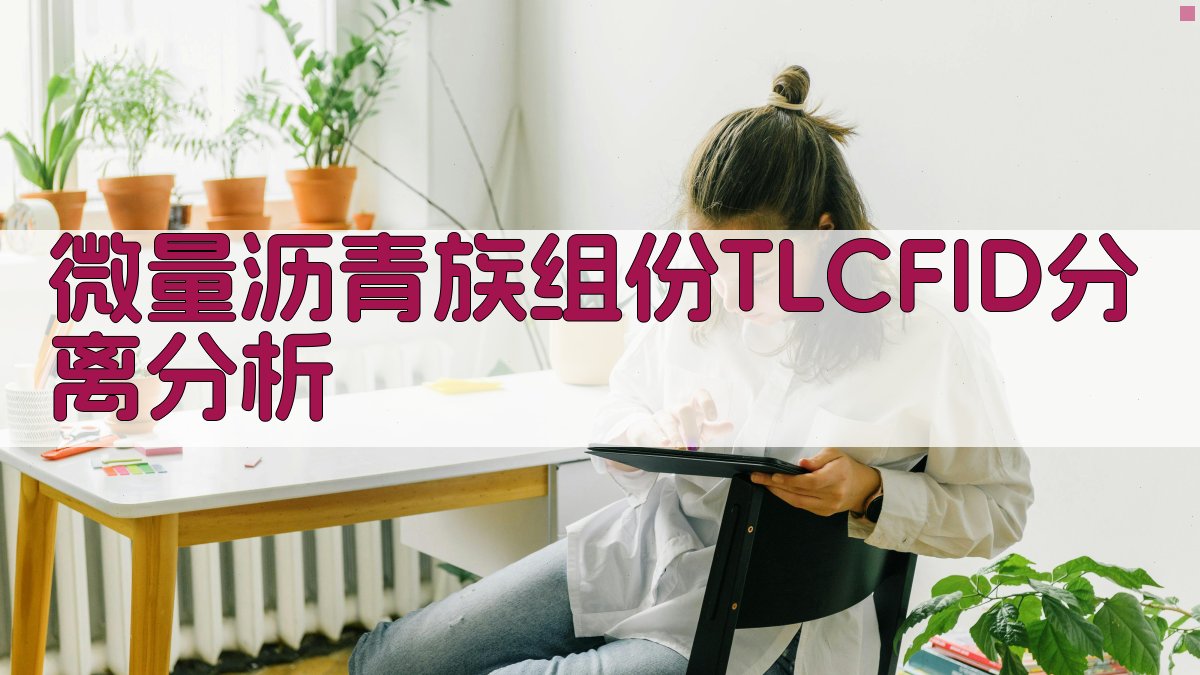 微量沥青族组份TLC/FID分离分析