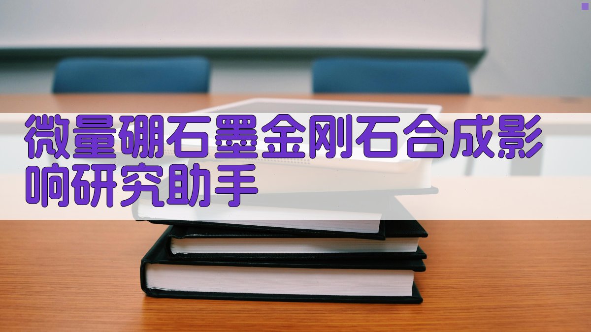 微量硼石墨金刚石合成影响研究助手