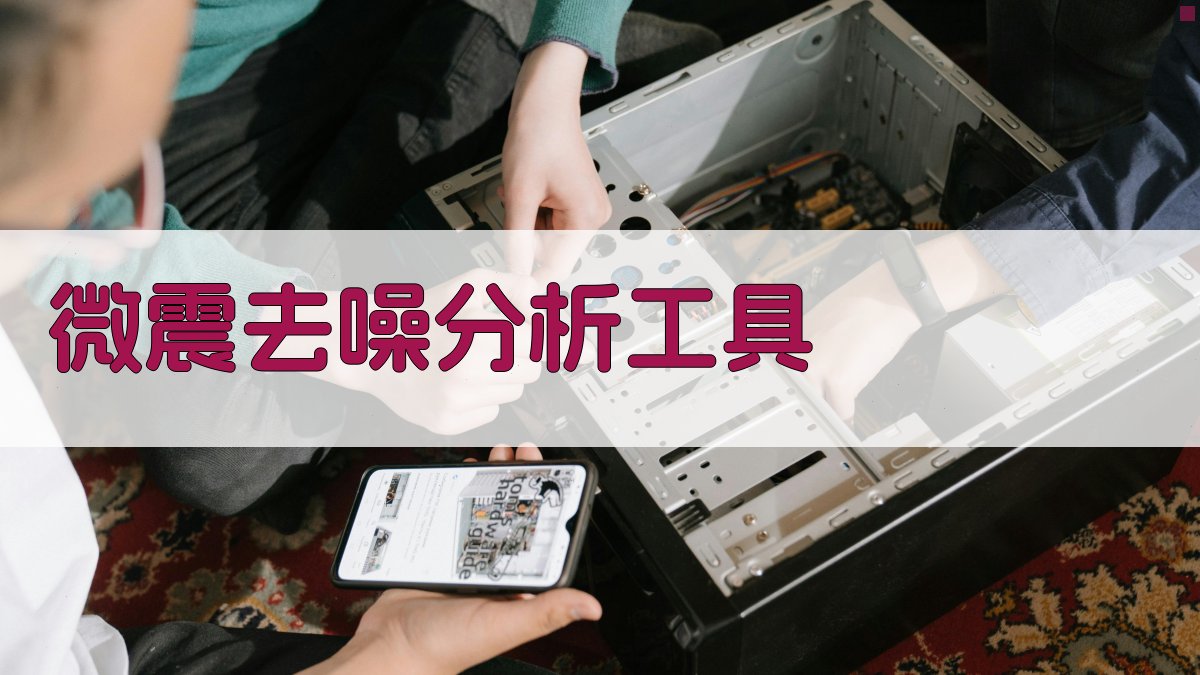 微震去噪分析工具