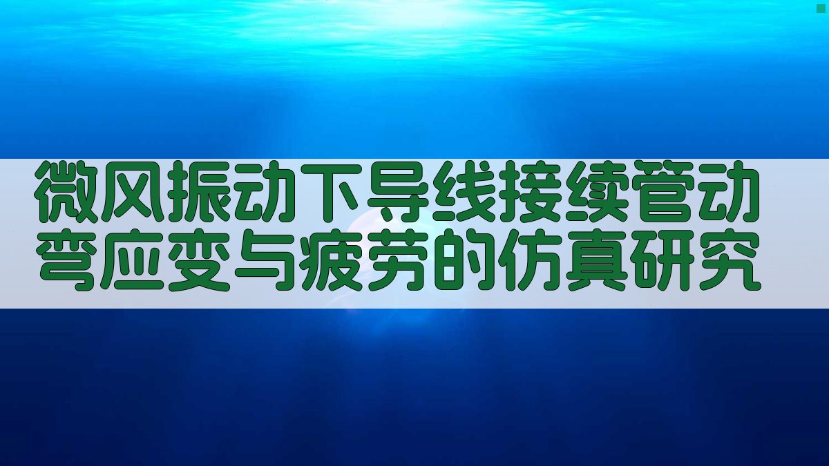 微风振动下导线接续管动弯应变与疲劳的仿真研究