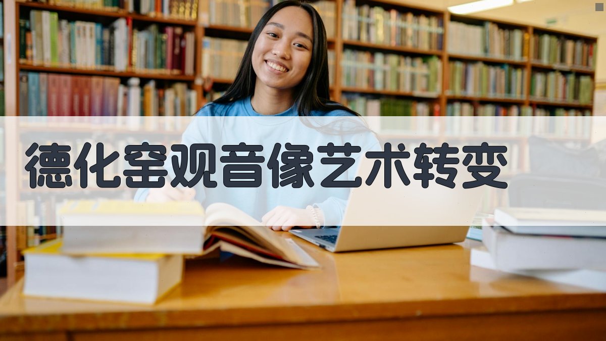 AI德化窑观音像艺术转变分析