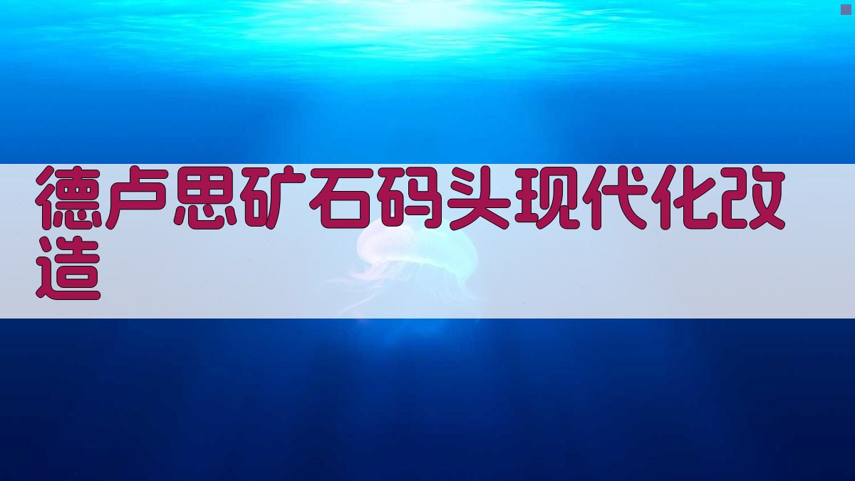 德卢思矿石码头现代化改造