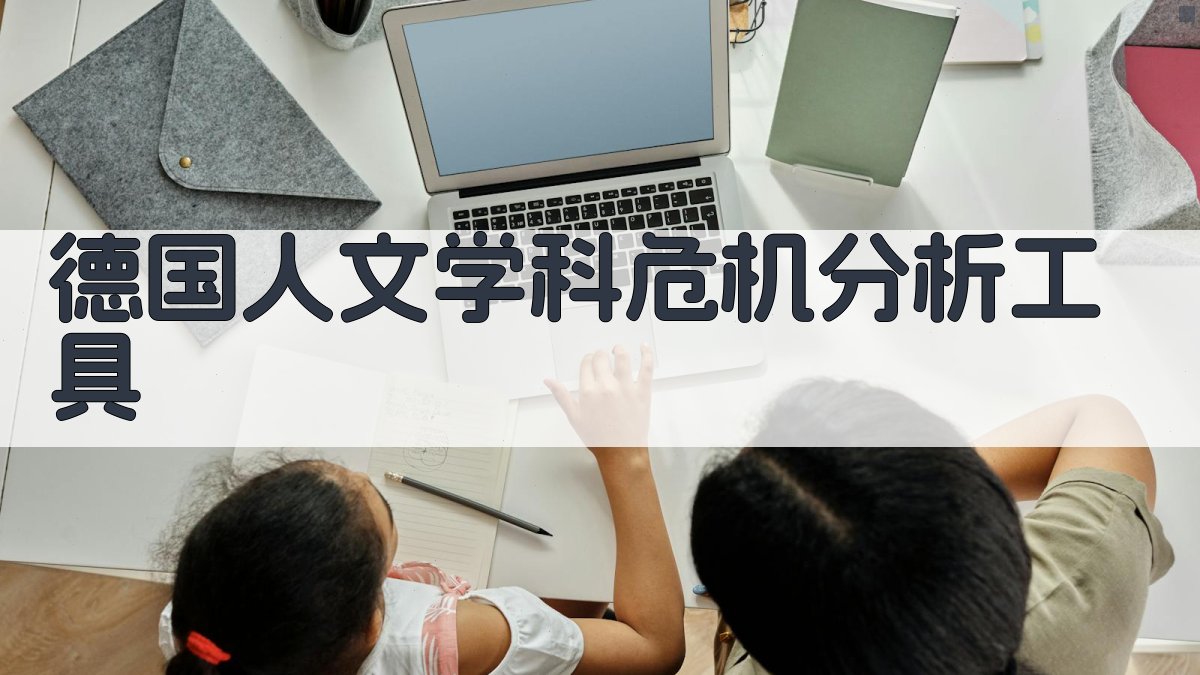 德国人文学科危机分析工具