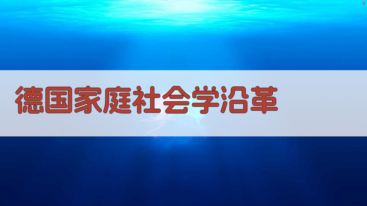 德国家庭社会学沿革