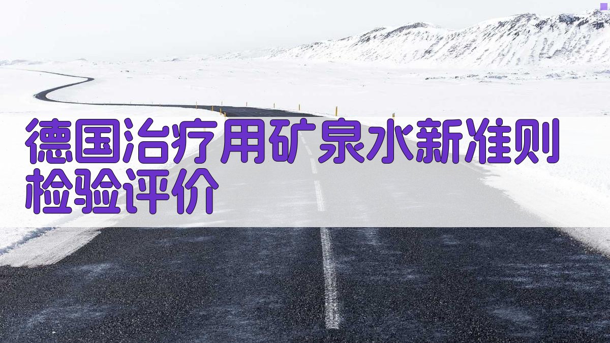 德国治疗用矿泉水新准则检验评价