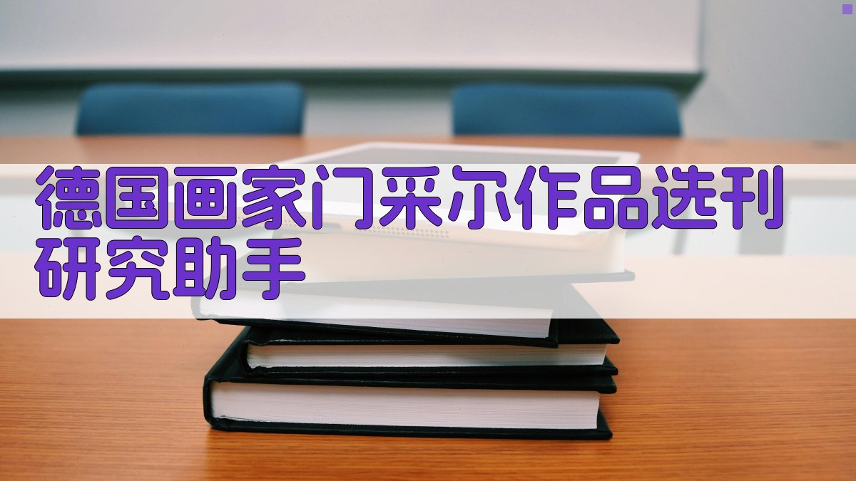 德国画家门采尔作品选刊研究助手