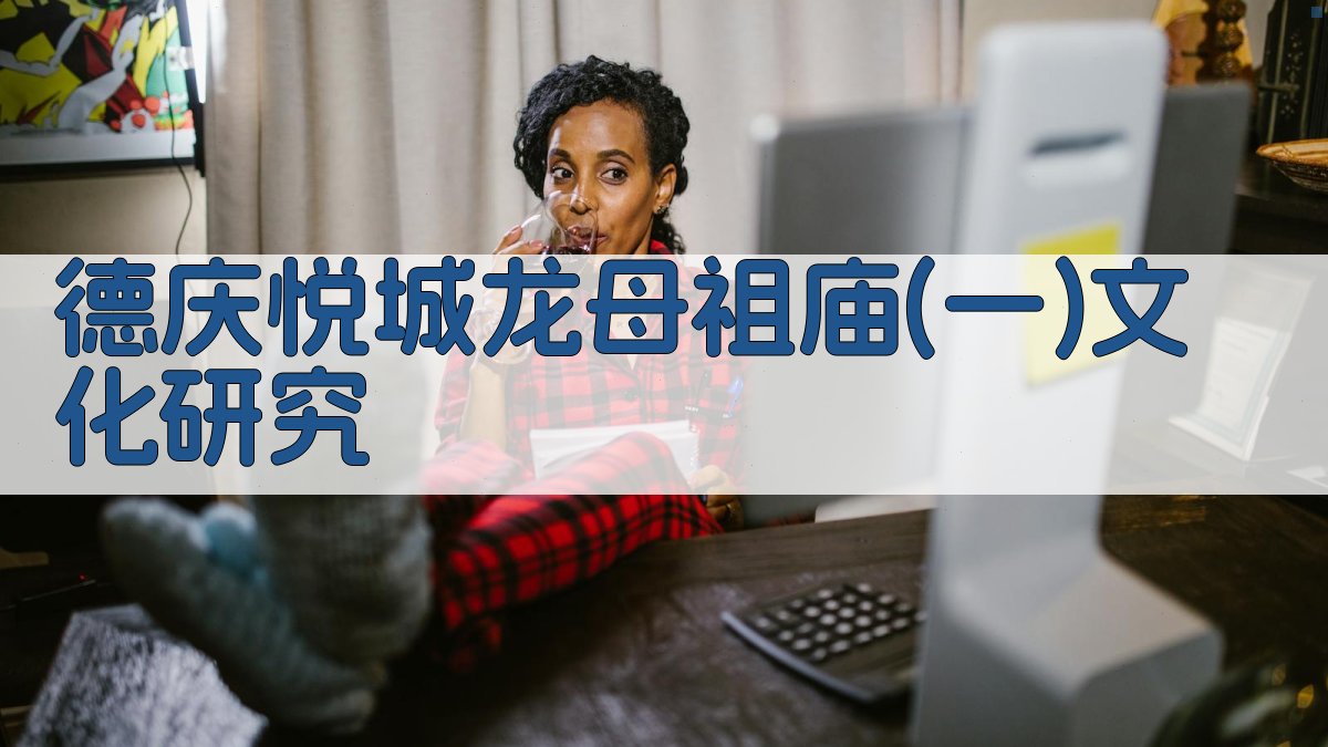 德庆悦城龙母祖庙(一)文化研究