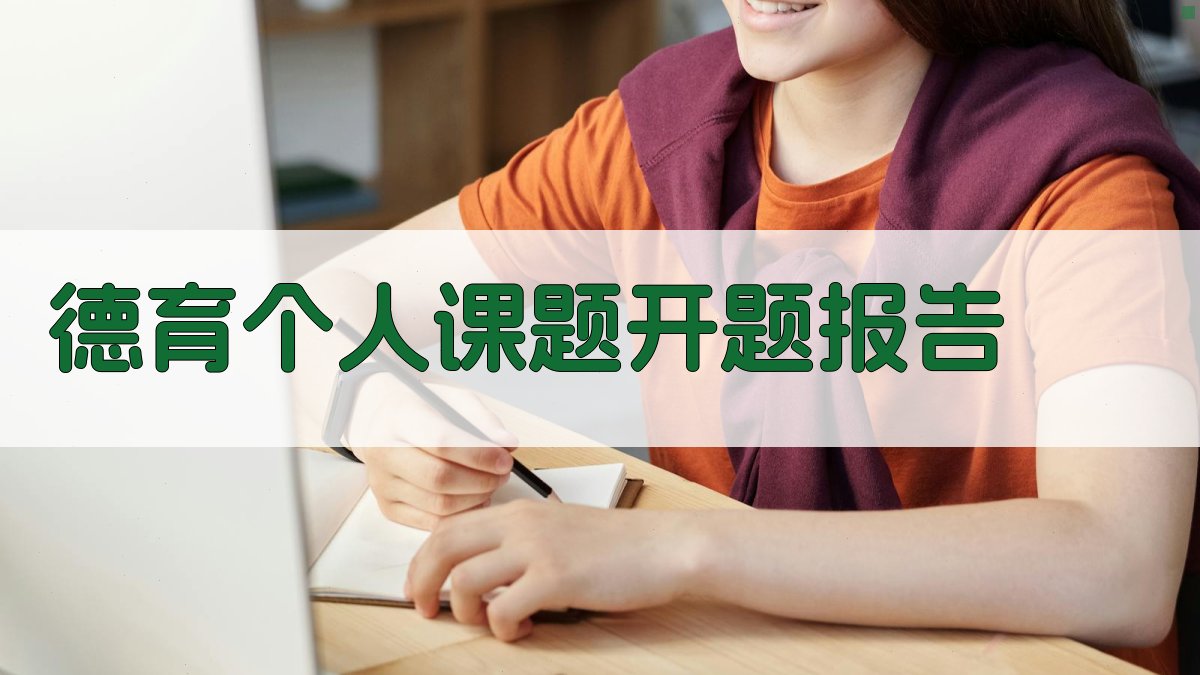 AI德育个人课题开题报告