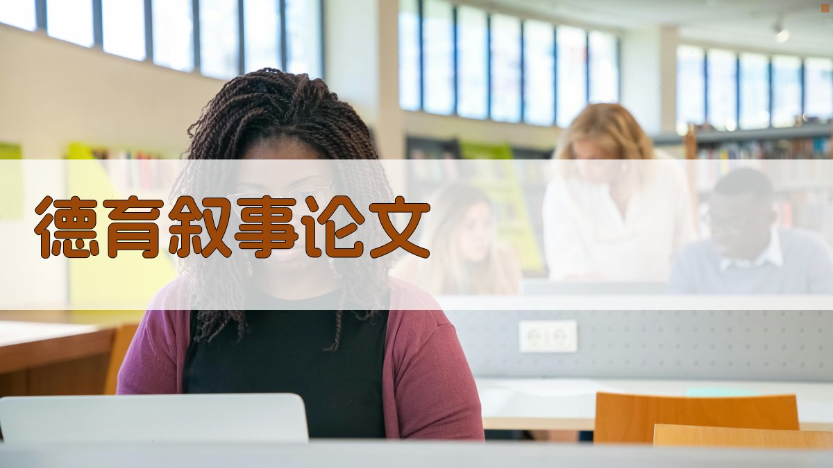 AI德育叙事论文助手