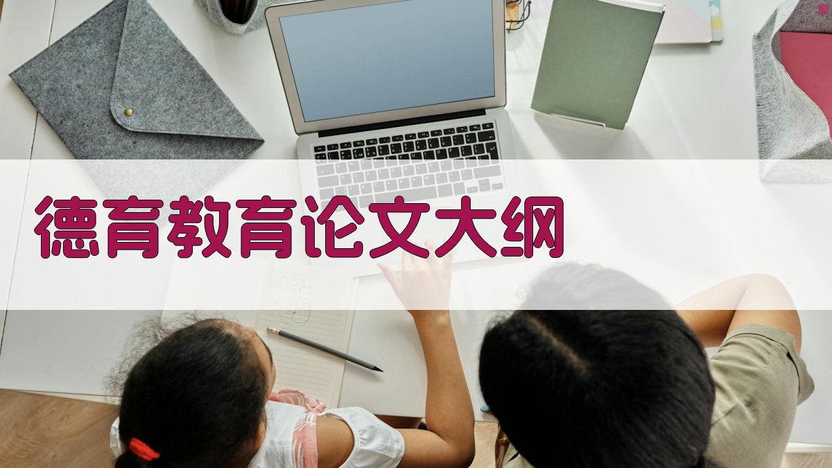 AI一键生成德育教育论文大纲