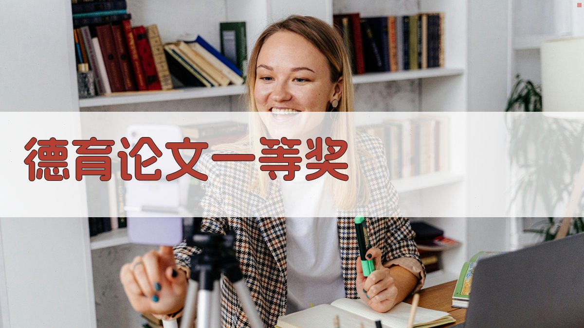 AI一键生成德育论文一等奖