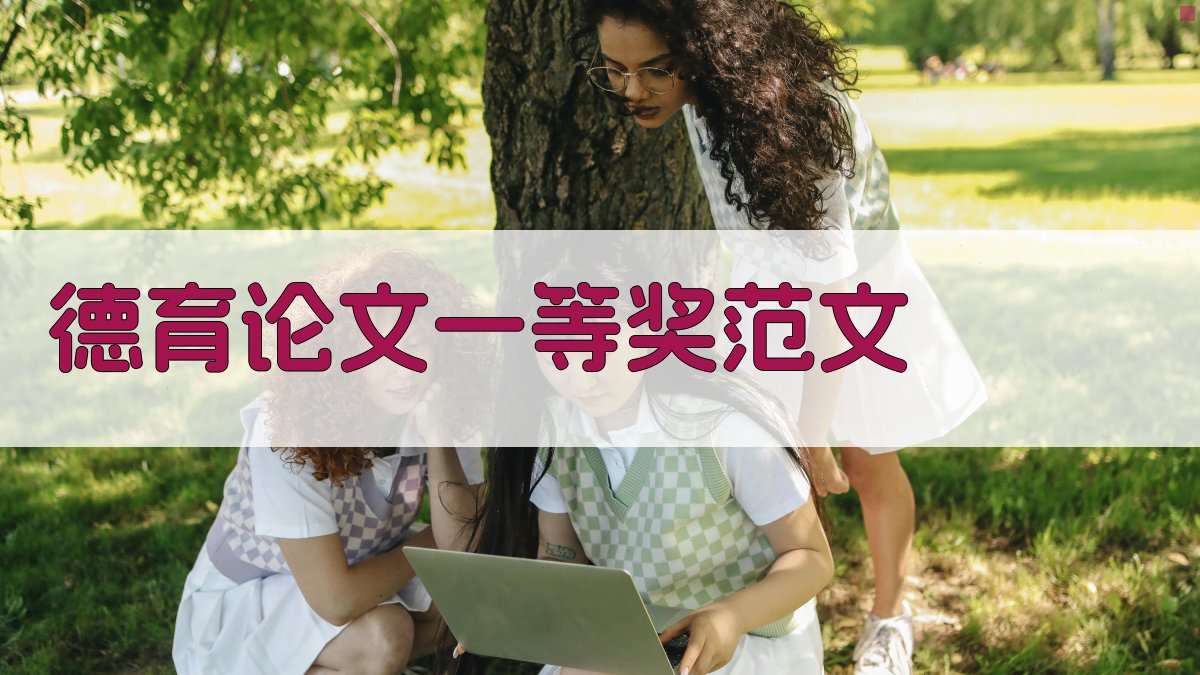 AI德育论文一等奖范文生成器