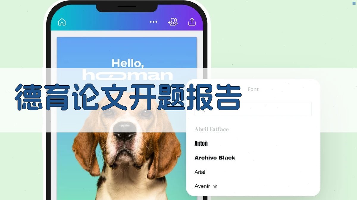 AI德育论文开题报告