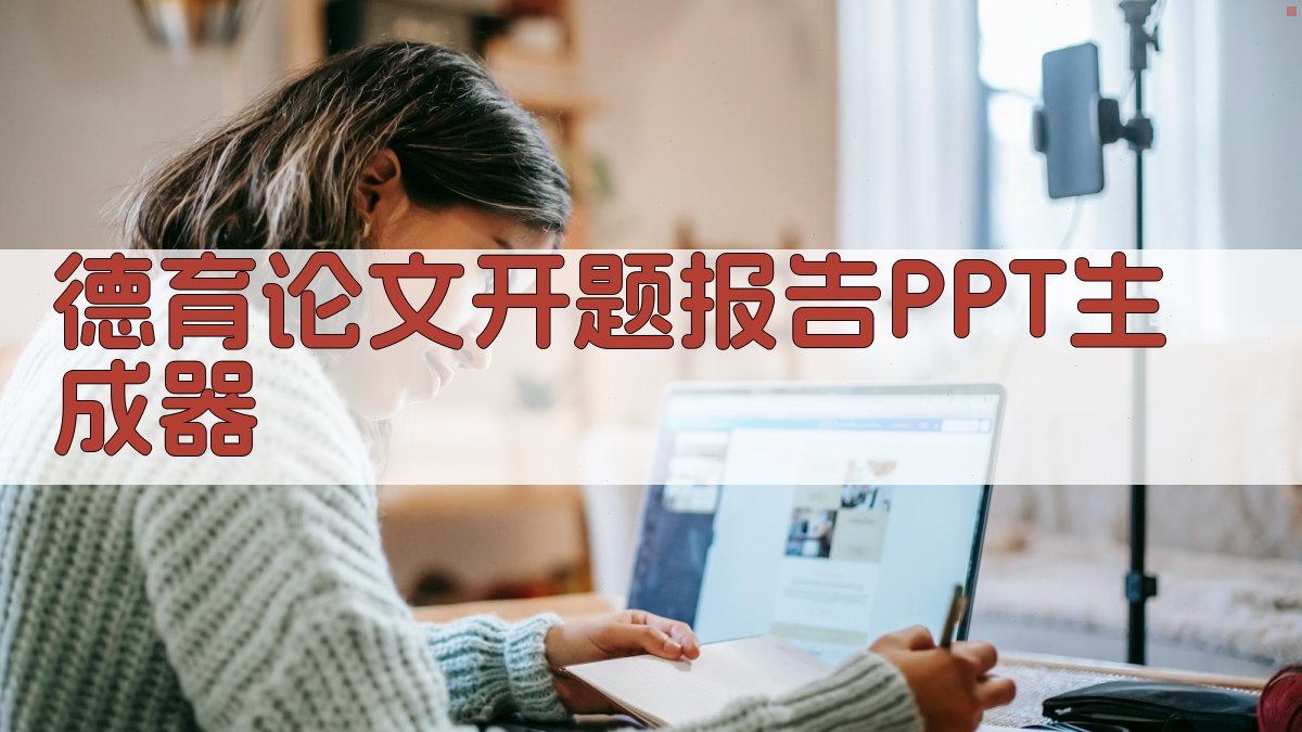 AI德育论文开题报告PPT生成器