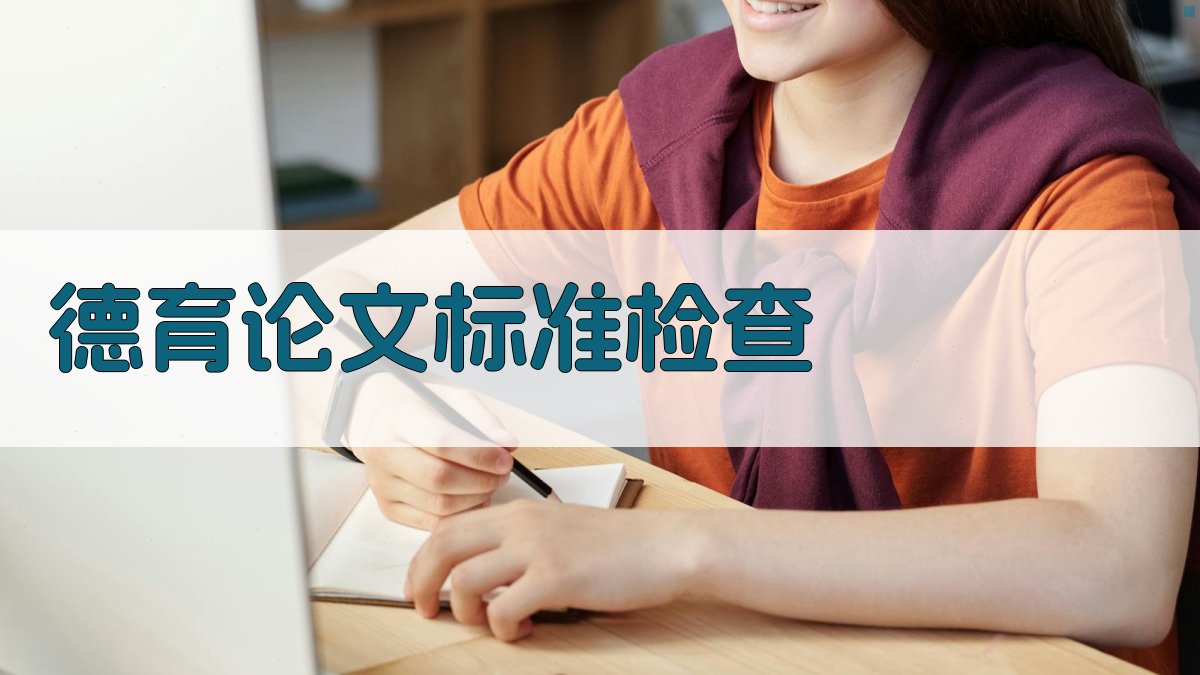 AI德育论文标准检查