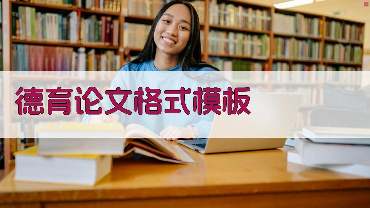 AI德育论文格式模板生成器